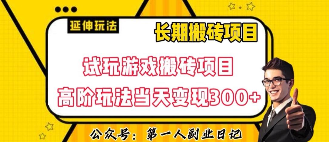 三端试玩游戏搬砖项目高阶玩法,当天变现300+,超详细课程超值干货教学【揭秘】-识享社