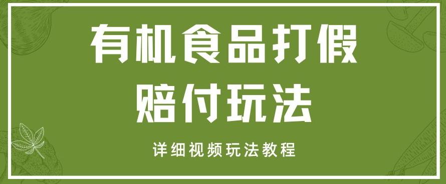 最新有机食品打假赔付玩法一单收益1000+小白轻松下车【详细视频玩法教程】【仅揭秘】-识享社