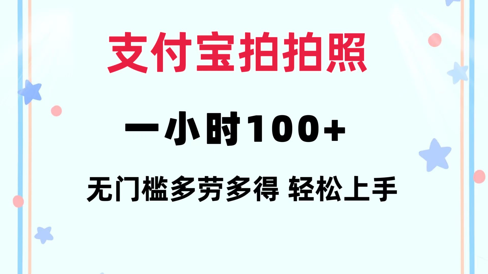 支付宝拍拍照 一小时100+ 无任何门槛  多劳多得 一台手机轻松操做-识享社