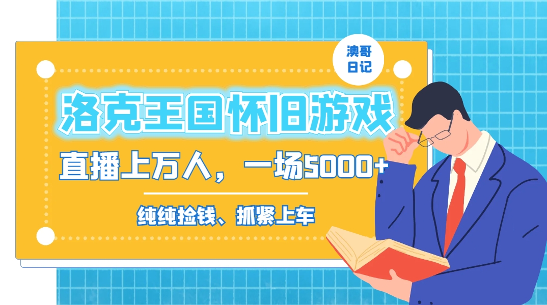 洛克王国怀旧游戏无人直播，年轻受众超多，一场直播上万人，日入5000+-识享社