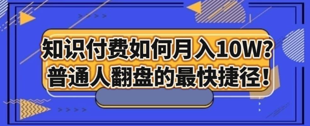 知识付费如何月入10W+，普通人翻盘的最快捷径-识享社