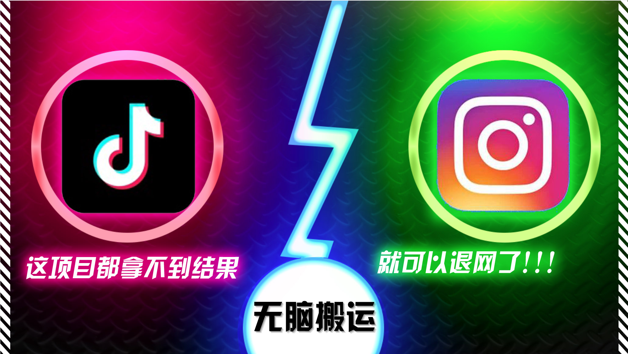 抖音无脑搬运，如果这项目都拿不到结果，你可以退网了-识享社