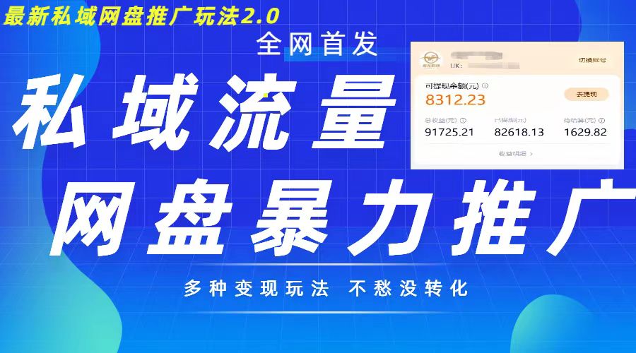 最新暴力私域网盘拉新玩法2.0，多种变现模式，并打造私域回流，轻松日入500+【揭秘】-识享社