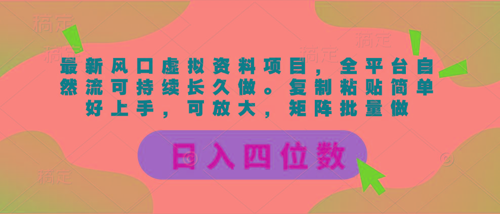 最新风口虚拟资料项目，全平台自然流可持续长久做。复制粘贴 日入四位数-识享社