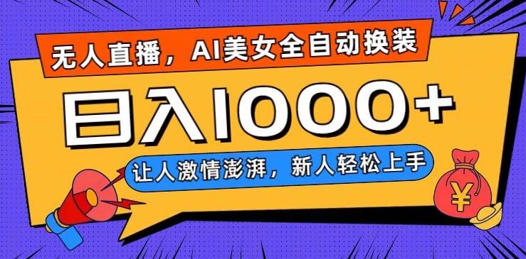 无人直播，AI美女全自动换装跳舞，让人激情澎湃，新人轻松上手，日入1000+【揭秘】-识享社