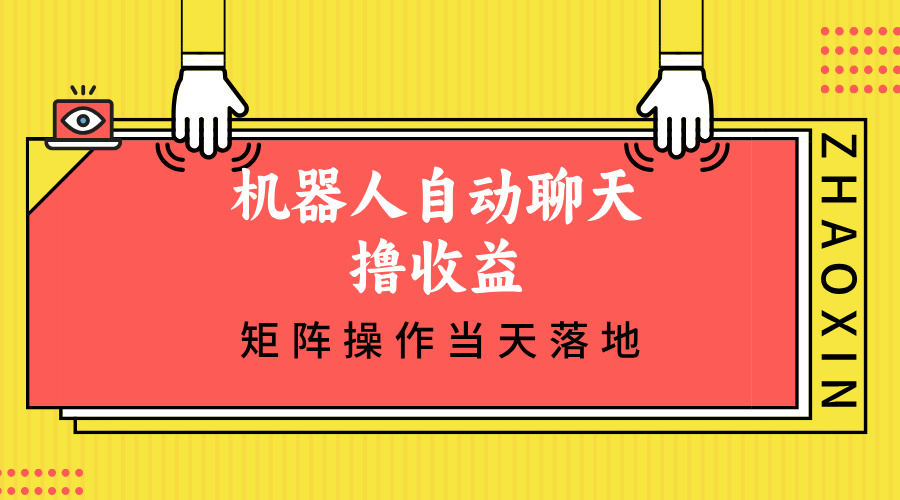 机器人自动聊天撸收益,单机日入500+矩阵操作当天落地-识享社