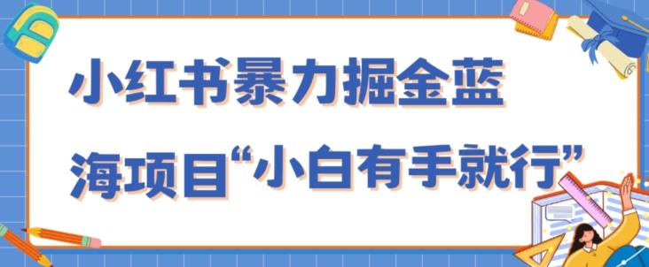 小红书暴力掘金蓝海项目，轻松日入1000+、小白有手就行（附新引流方法，不违规）-识享社