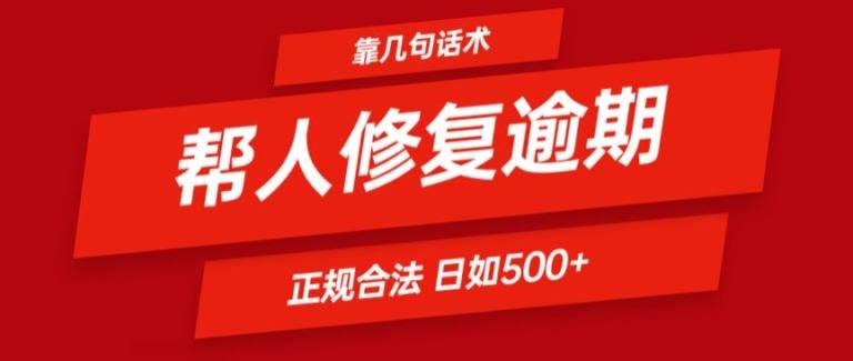 靠一套话术帮人解决逾期日入500+ 看一遍就会(正规合法)【揭秘】-识享社