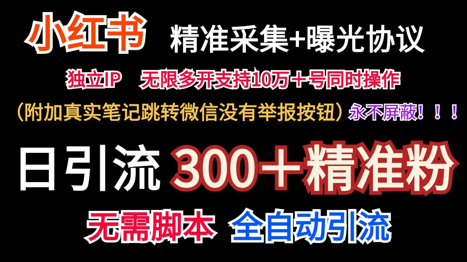 小红薯精准采集+无限曝光+真实笔记跳转微信,永不屏蔽(日引300+精准粉)-识享社