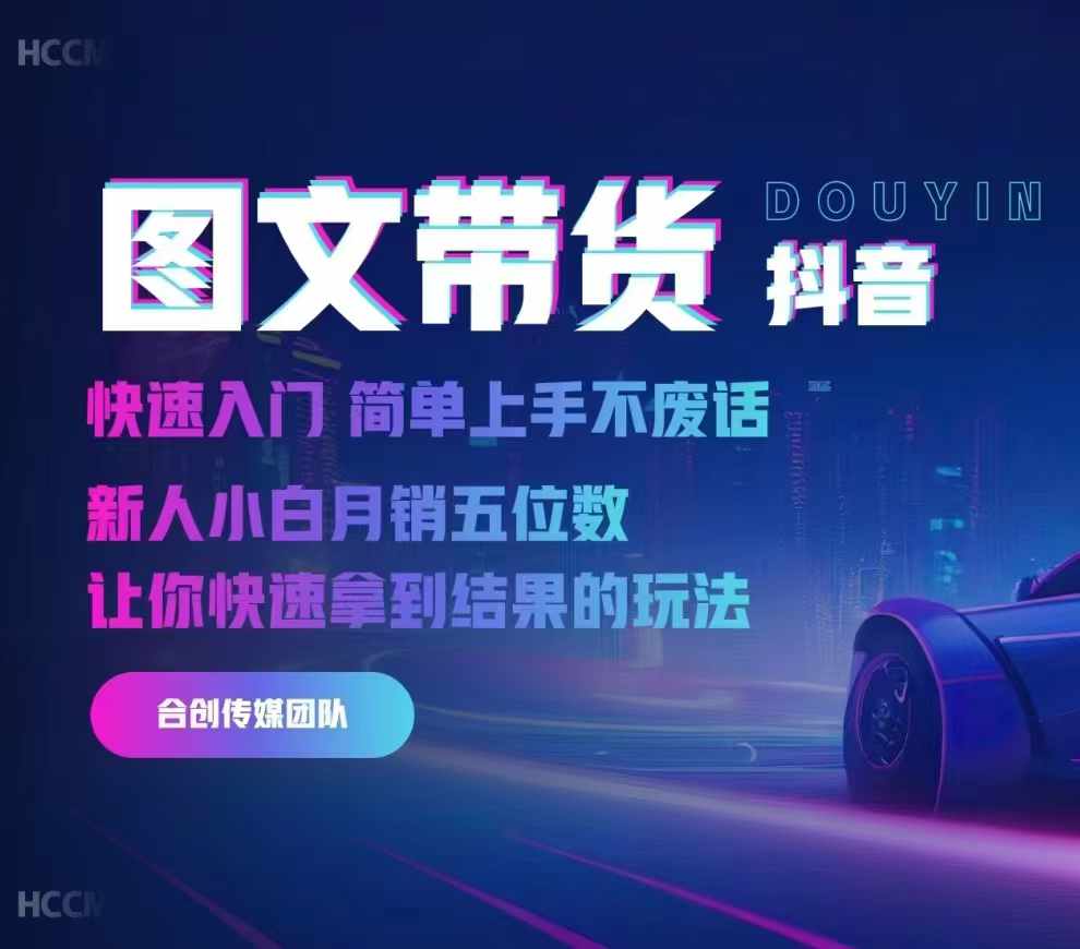 2024抖音图文带货，快速入门，简单上手，不废话，新人小白月销五位数-识享社