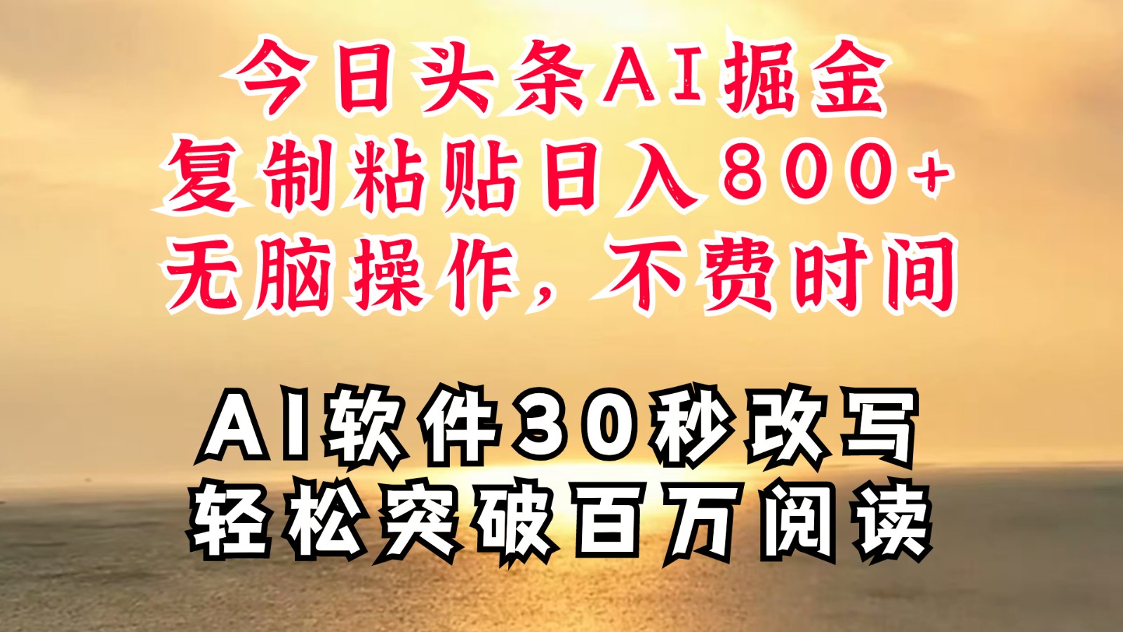 今日头条AI掘金，软件一件写文复制粘贴无脑操作，利用碎片化时间也能做到日入四位数-识享社