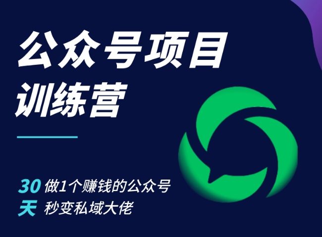 公众号项目训练营，30天做1个赚钱的公众号，秒变私域大佬-识享社