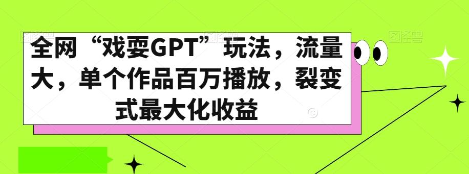 全网“戏耍GPT”玩法,流量大,单个作品百万播放,裂变式最大化收益【揭秘】-识享社