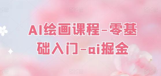 AI绘画课程-零基础入门-ai掘金-识享社