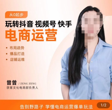 玩转抖音/视频号/快手电商运营,告别野路子,学懂电商运营爆单玩法-识享社