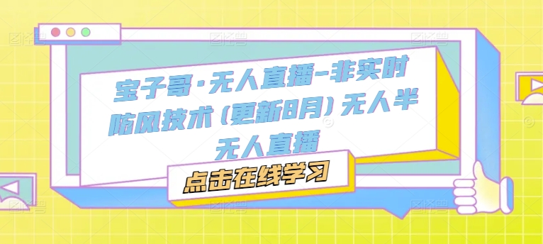 宝子哥·无人直播-非实时防风技术(更新9月)无人半无人直播-识享社