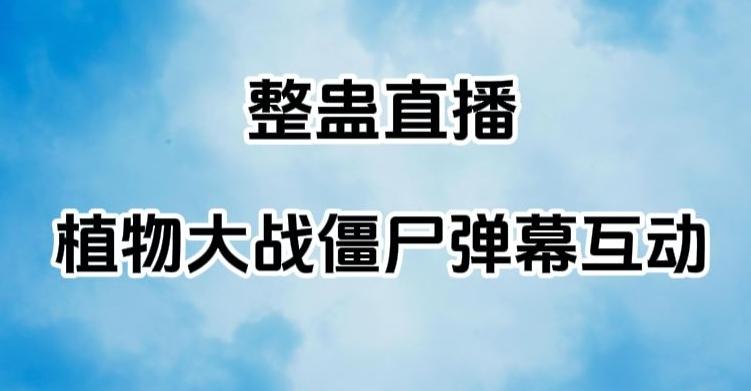 整蛊直播植物大战僵尸弹幕互动，植物大战僵尸互动整蛊玩法-识享社