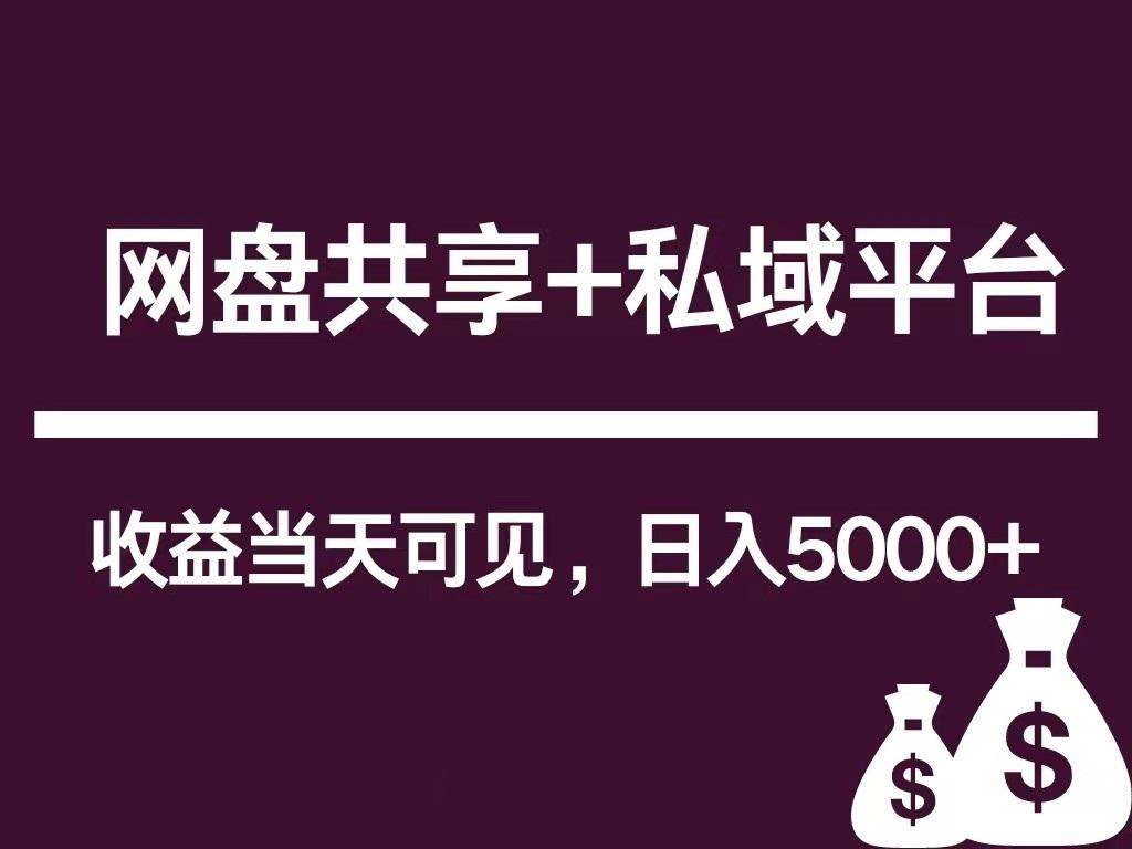 新用户推荐网盘共享+私域平台,无需粉丝即可轻松起号,收益当天可见,单日已破5000+-识享社