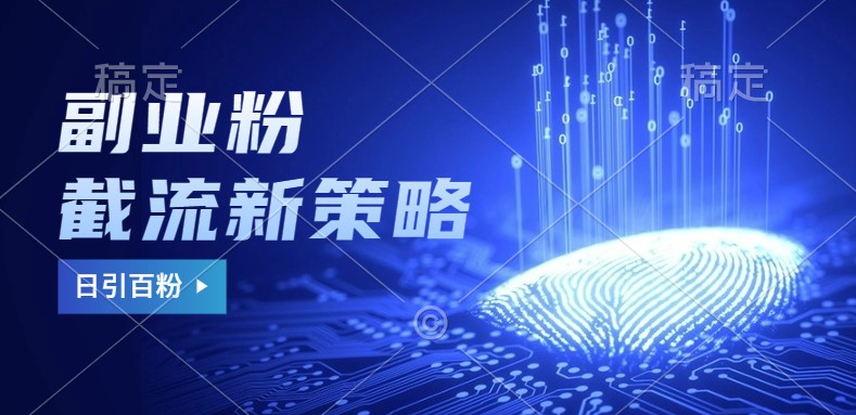 副业粉截流玩法与更新,不废号, 不封号。日引100+-识享社