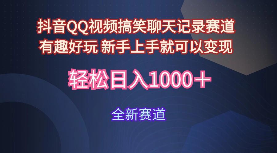(9852期)抖音QQ视频搞笑聊天记录赛道 有趣好玩 新手上手就可以变现 轻松日入1000+-识享社