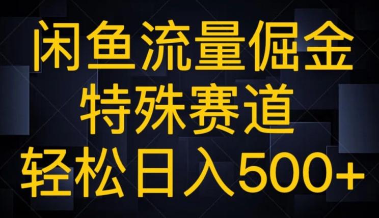 闲鱼流量倔金,特殊赛道,轻松日入500+-识享社