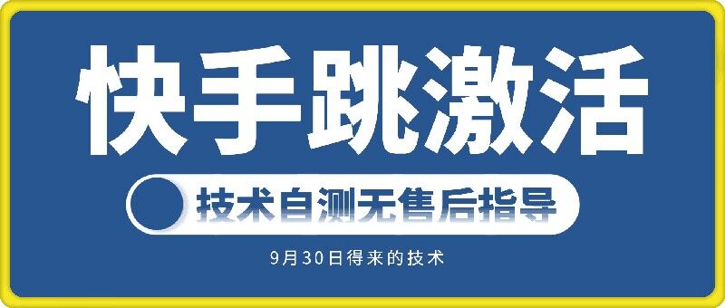 快手账号跳激活技术，技术自测-识享社