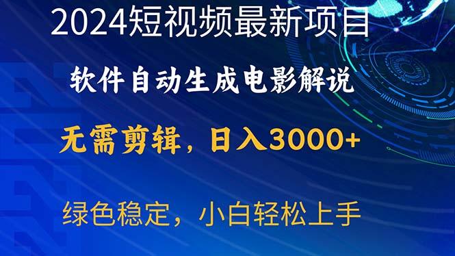 2024短视频项目，软件自动生成电影解说，日入3000+，小白轻松上手-识享社