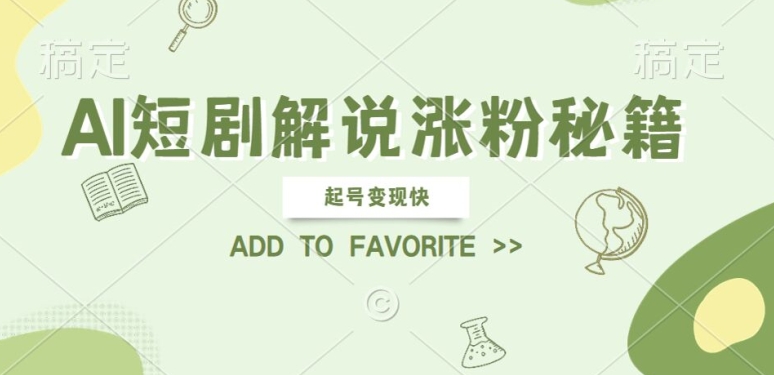 AI短剧解说涨粉,起号变现快, 操作简单,可以矩阵操作【揭秘】