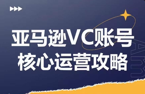 亚马逊VC账号核心玩法解析，实战经验拆解产品模块运营技巧，提升店铺GMV，有效提升运营利润-识享社