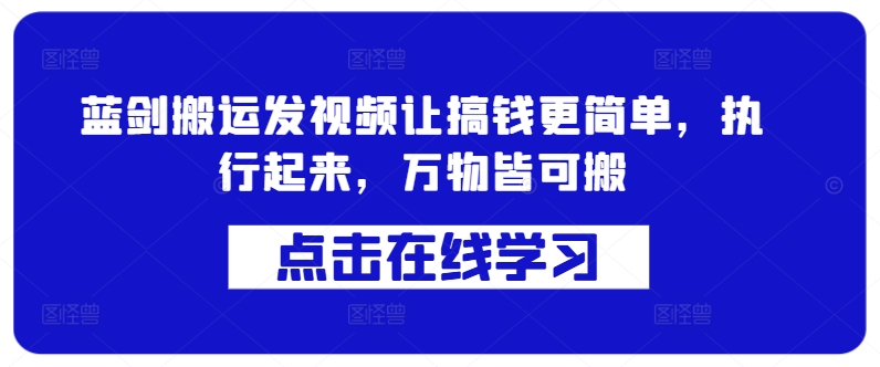 蓝剑搬运发视频让搞钱更简单,执行起来,万物皆可搬-识享社
