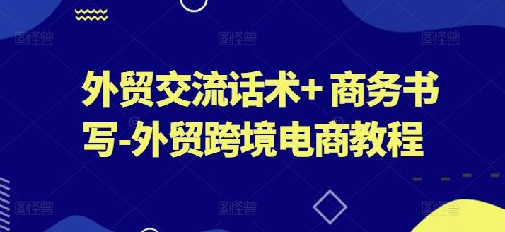 外贸交流话术+ 商务书写-外贸跨境电商教程-识享社