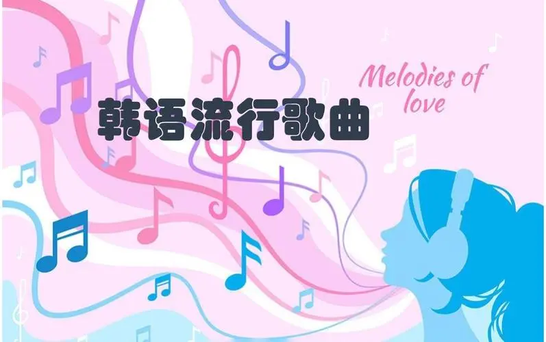网易云韩语歌曲TOP200 mp3-识享社