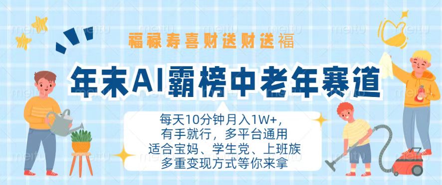 年末AI霸榜中老年赛道，福禄寿喜财送财送褔月入1W+，有手就行，多平台通用-识享社