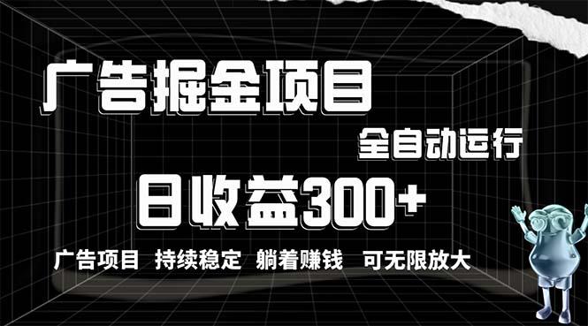 利用广告进行掘金，动动手指就能日入300+无需养机，小白无脑操作，可无…-识享社