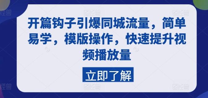 开篇钩子引爆同城流量，简单易学，模版操作，快速提升视频播放量-识享社