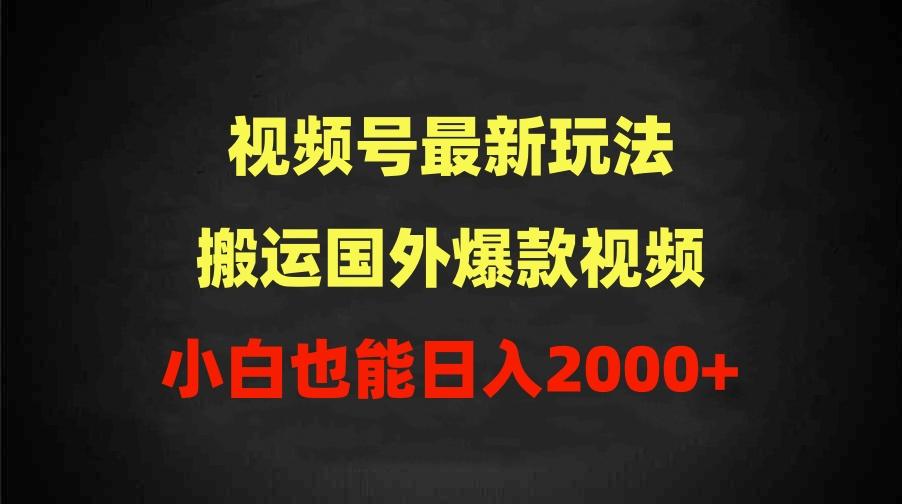 (9796期)2024视频号最新玩法,搬运国外爆款视频,100%过原创,小白也能日入2000+-识享社