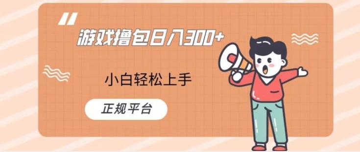 游戏撸包日入300，小白轻松上手，正规平台-识享社
