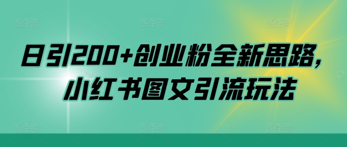 日引200+创业粉全新思路，小红书图文引流玩法【揭秘】-识享社