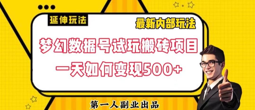 数据号回归玩法游戏试玩搬砖项目再创日入500+【揭秘】-识享社