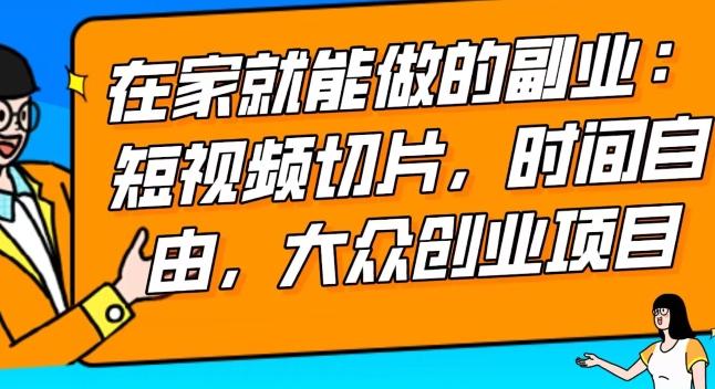 2024最强副业快手IP切片带货,门槛低,0粉丝也可以进行,随便剪剪视频就能赚钱-识享社