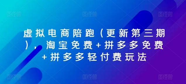 虚拟电商陪跑(更新第三期)，淘宝免费+拼多多免费+拼多多轻付费玩法-识享社