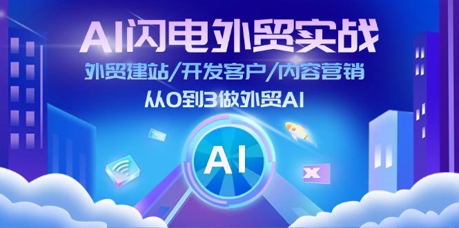 AI 闪电外贸实战：外贸建站/开发客户/内容营销/从0到3做外贸AI-更新至75节-识享社