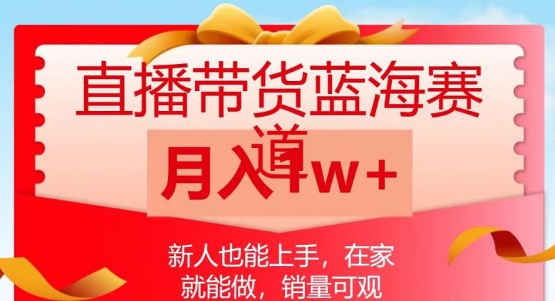 直播带货蓝海赛道,新人也能上手,在家就能做,销量可观,月入1w【揭秘】-识享社