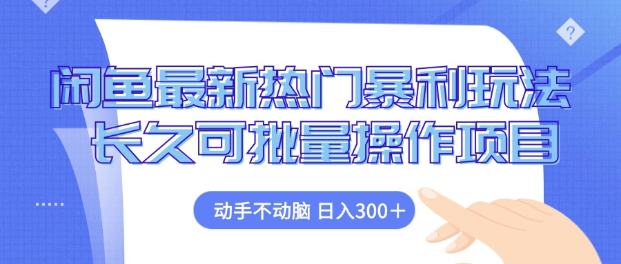 闲鱼最新热门暴利玩法，动手不动脑 长久可批量操作项目-识享社