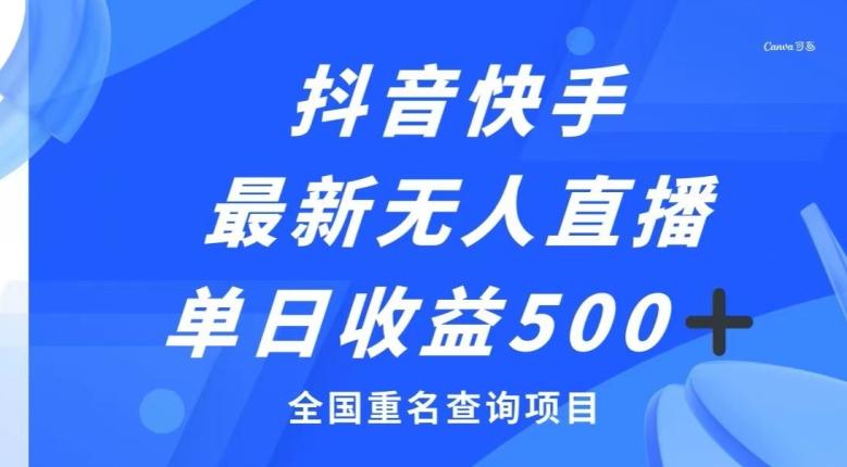 抖音快手最新无人直播变现，全国重名查询项目，日赚500+-识享社