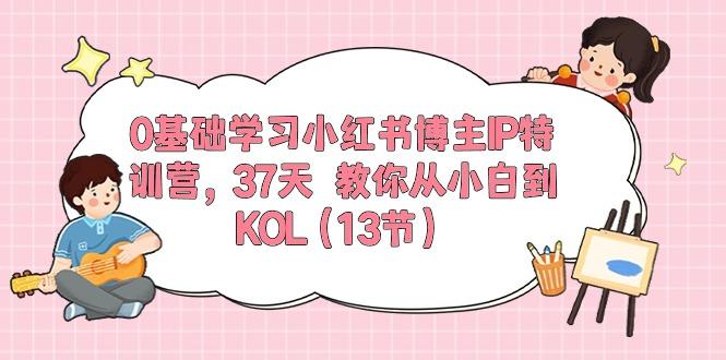 0基础学习小红书博主IP特训营，37天 教你从小白到KOL(13节-识享社