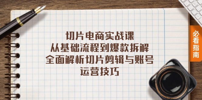 切片电商实战课：从基础流程到爆款拆解，全面解析切片剪辑与账号运营技巧-识享社