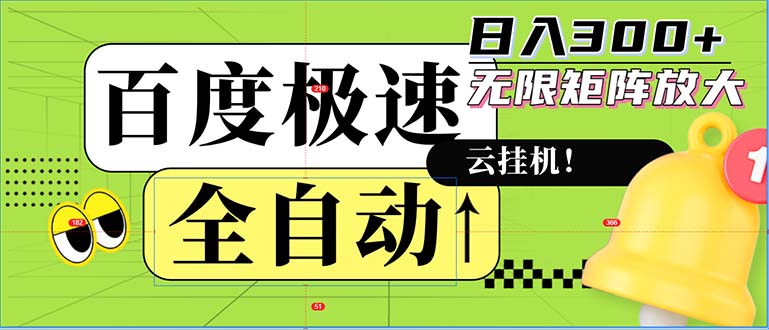 全自动！老平台新玩法，百度极速版，可无限矩阵，日入300+-识享社