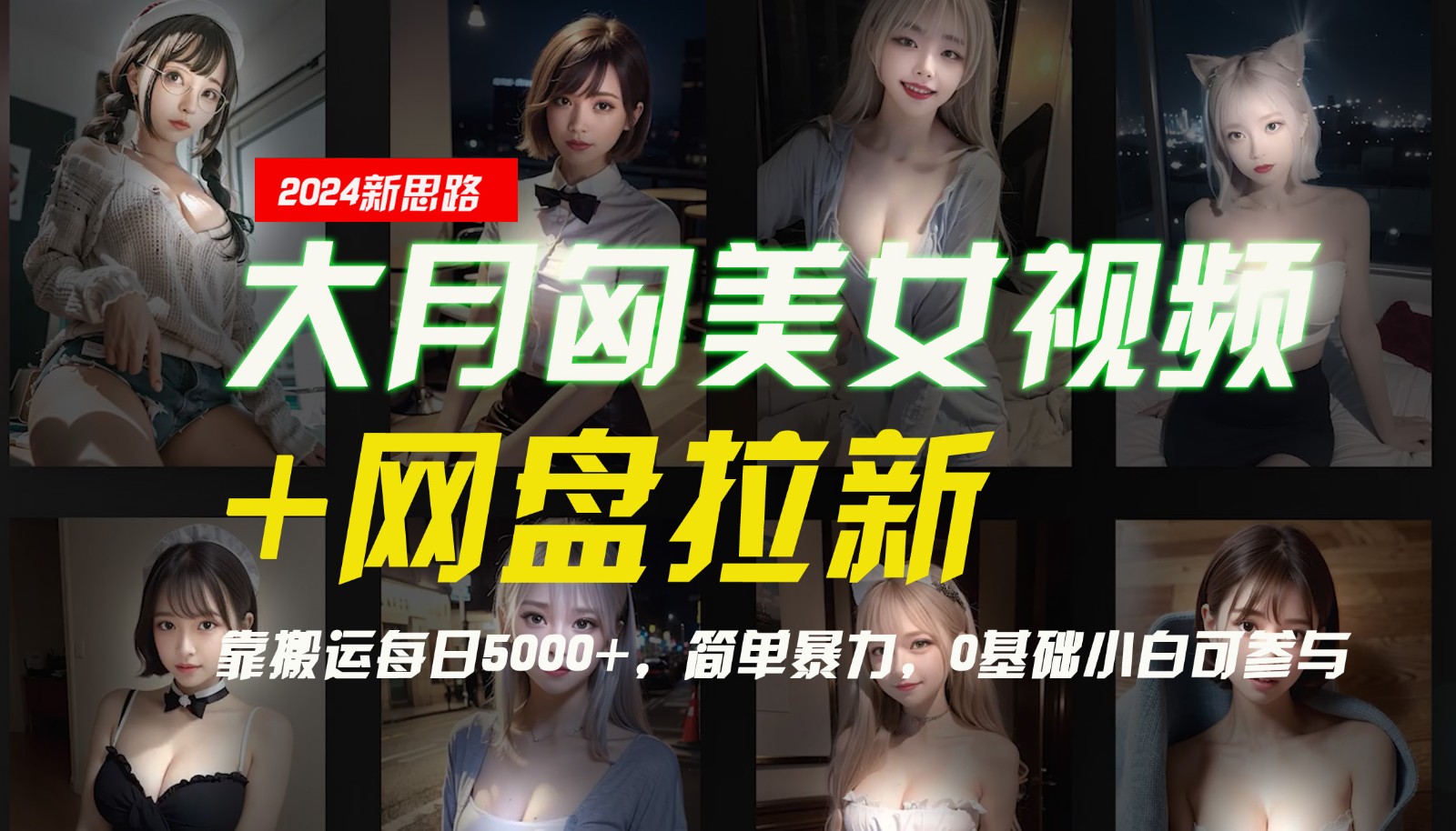 【新思路】大月匈美女视频+网盘拉新，靠搬运每日5000+，简单暴力，0基础小白可参与-识享社