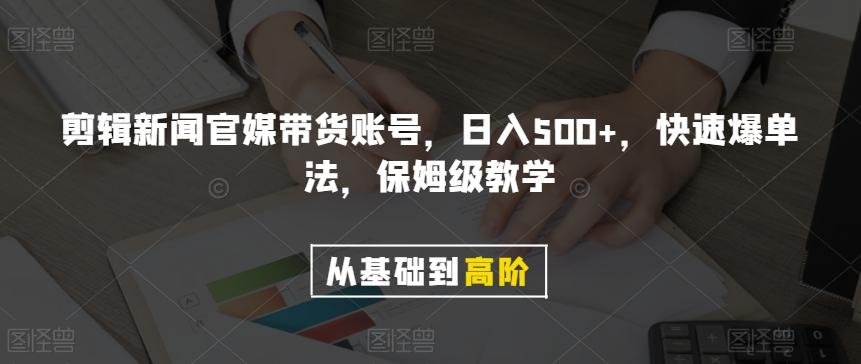 剪辑新闻官媒带货账号，日入500+，快速爆单法，保姆级教学【揭秘】-识享社
